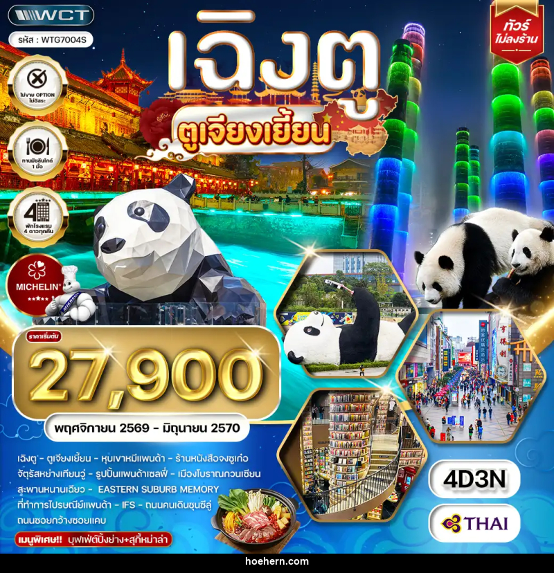 ทัวร์จีน เฉิงตู ตูเจียงเยี้ยน - เหาะเหินเดินอากาศ ทัวร์จีน เฉิงตู ตูเจียงเยี้ยน - เหาะเหินเดินอากาศ