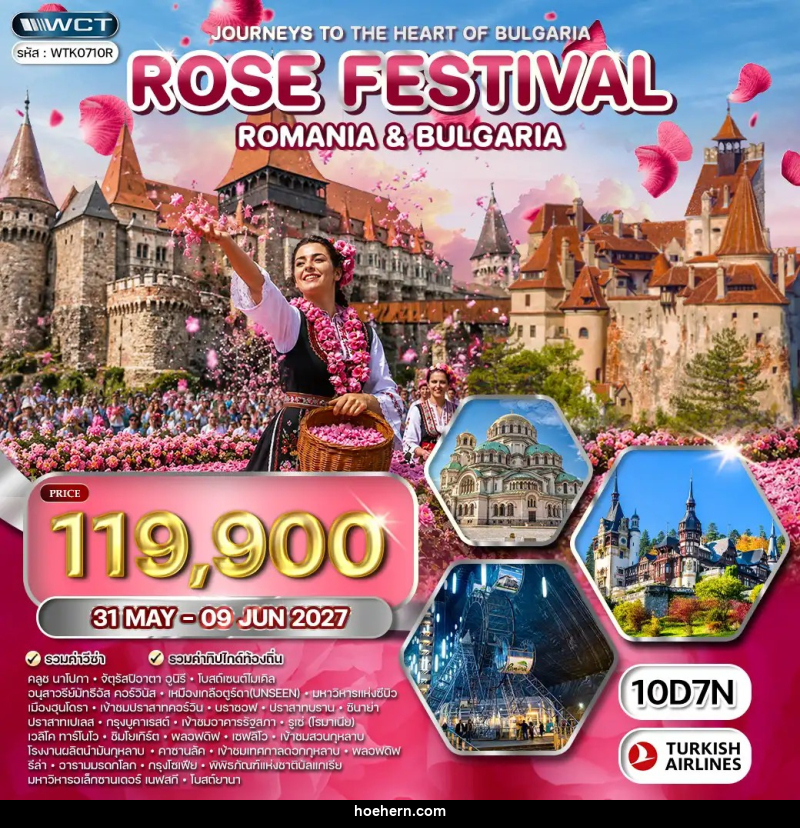 ทัวร์ยุโรป โรมาเนีย - บัลแกเรีย เทศกาลดอกกุหลาบ - เหาะเหินเดินอากาศ ทัวร์ยุโรป โรมาเนีย - บัลแกเรีย เทศกาลดอกกุหลาบ - เหาะเหินเดินอากาศ