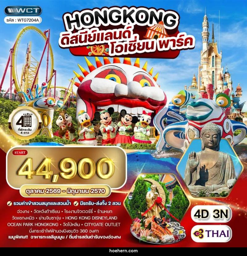 ทัวร์ฮ่องกง - ดิสนีย์แลนด์ - โอเชี่ยน พาร์ค - เหาะเหินเดินอากาศ