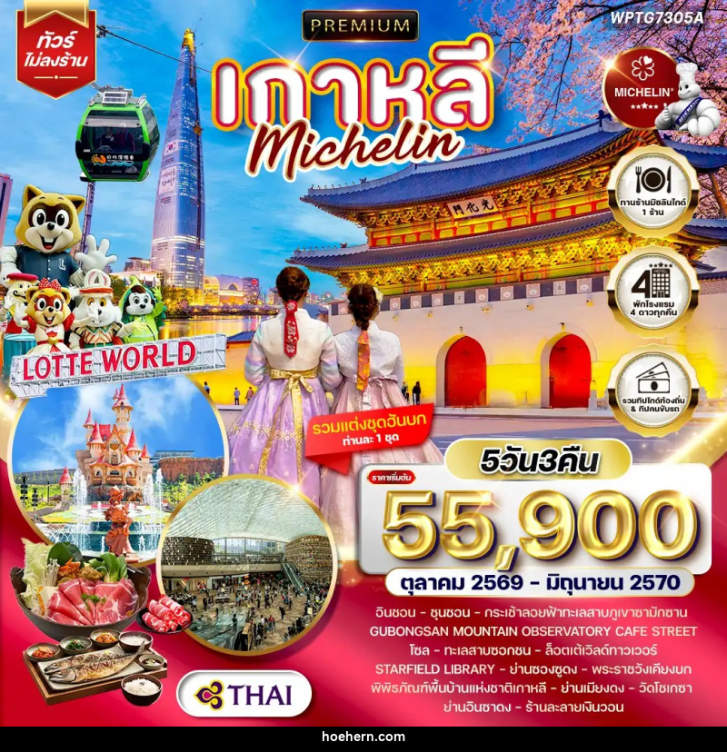 ทัวร์เกาหลี - โซล - เหาะเหินเดินอากาศ