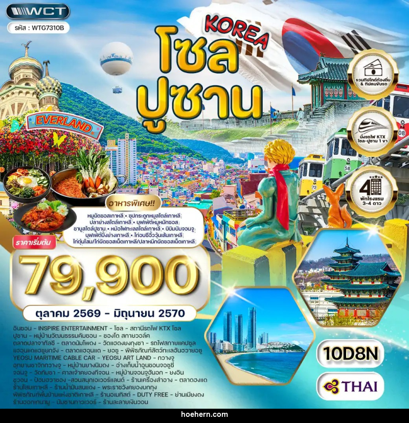 ทัวร์เกาหลี - โซล - ปูซาน - สวนสนุก EVERLAND - เหาะเหินเดินอากาศ ทัวร์เกาหลี - โซล - ปูซาน - สวนสนุก EVERLAND - เหาะเหินเดินอากาศ