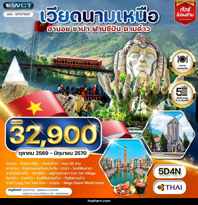 ทัวร์เวียดนามเหนือ ฮานอย - ซาปา -ฟานซีปัน - ตามด๋าว - เหาะเหินเดินอากาศ ทัวร์เวียดนามเหนือ ฮานอย - ซาปา -ฟานซีปัน - ตามด๋าว - เหาะเหินเดินอากาศ