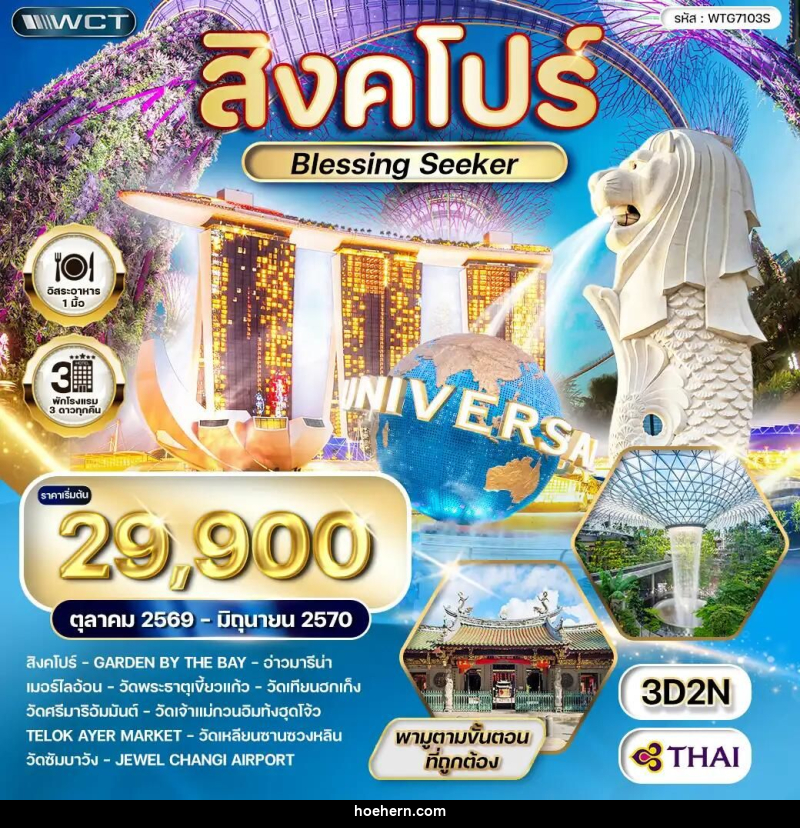 ทัวร์สิงคโปร์ Blessing Seeker 3 วัน (TG) OCT 26 - JUN 27 - เหาะเหินเดินอากาศ