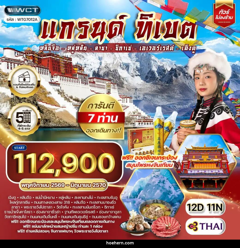 ทัวร์จีน-ทิเบต-เฉิงตู ทัวร์แกรนด์ทิเบต ชมทะเลสาบศักดิ์สิทธิ์และวัดเก่าแก่แห่งลาซา 12 วัน 11 คืน (TG) NOV 26 - JUN 27 - เหาะเหินเดินอากาศ ทัวร์จีน-ทิเบต-เฉิงตู ทัวร์แกรนด์ทิเบต ชมทะเลสาบศักดิ์สิทธิ์และวัดเก่าแก่แห่งลาซา 12 วัน 11 คืน (TG) NOV 26 - JUN 27 - เหาะเหินเดินอากาศ
