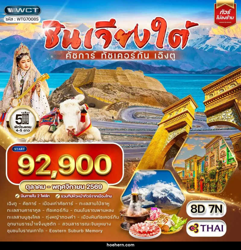 ทัวร์จีน-ซินเจียง-ดัชการ์-ทัชเคอร์กัน-เฉิงตู ทัวร์จีน ซินเจียงใต้ - คัชการ์ - ทัชเคอร์กัน - เฉิงตู 8 วัน (TG) OCT - NOV 26 - เหาะเหินเดินอากาศ