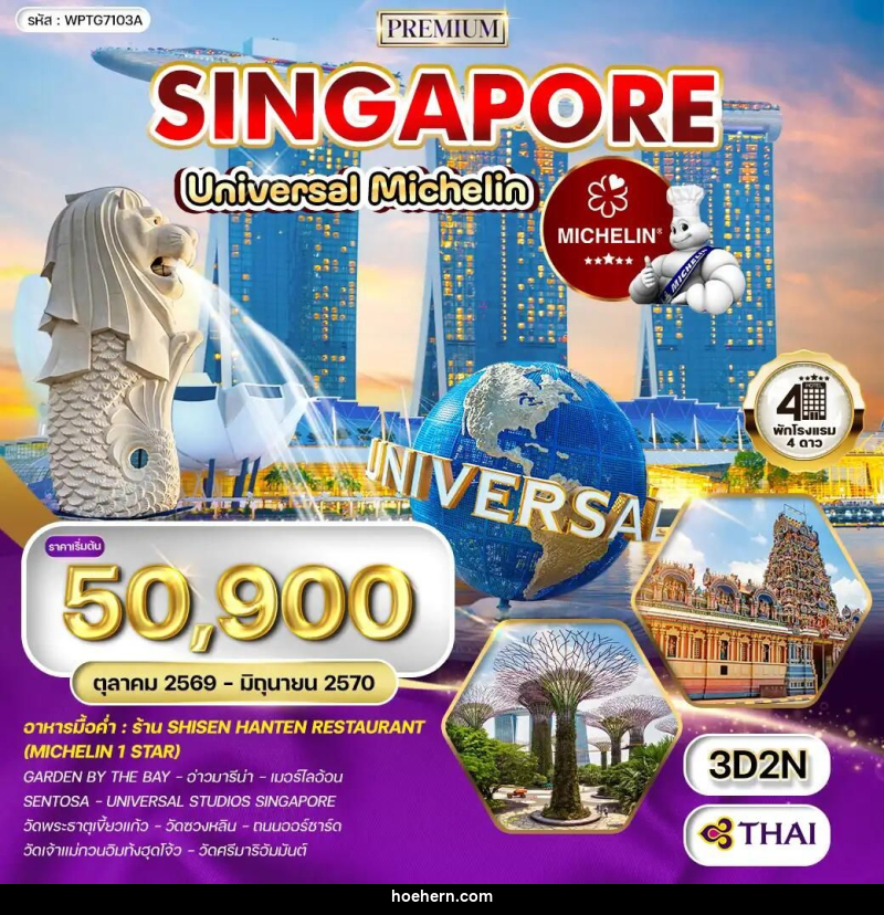 ทัวร์สิงคโปร์ ทัวร์พรีเมี่ยมสิงคโปร์ ตะลุย Universal - ร้านอาหารมิชลินสตาร์ 3 วัน (TG) OCT 26 - JUN 27 - เหาะเหินเดินอากาศ ทัวร์สิงคโปร์ ทัวร์พรีเมี่ยมสิงคโปร์ ตะลุย Universal - ร้านอาหารมิชลินสตาร์ 3 วัน (TG) OCT 26 - JUN 27 - เหาะเหินเดินอากาศ