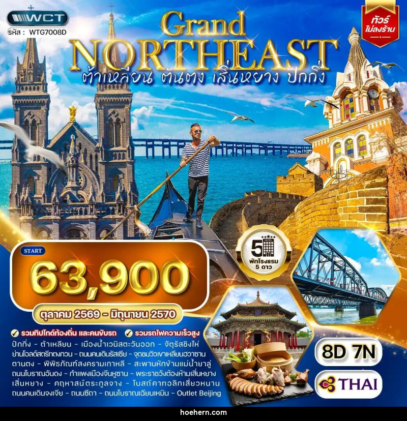 ทัวร์จีน-ต้าเหลียน-ตานตง-เสิ่นหยาง-ปักกิ่ง ทัวร์จีน ต้าเหลียน • ตันตง • เสิ่นหยาง • ปักกิ่ง 8 วัน (TG) OCT 26 - JUN 27 - เหาะเหินเดินอากาศ ทัวร์จีน-ต้าเหลียน-ตานตง-เสิ่นหยาง-ปักกิ่ง ทัวร์จีน ต้าเหลียน • ตันตง • เสิ่นหยาง • ปักกิ่ง 8 วัน (TG) OCT 26 - JUN 27 - เหาะเหินเดินอากาศ