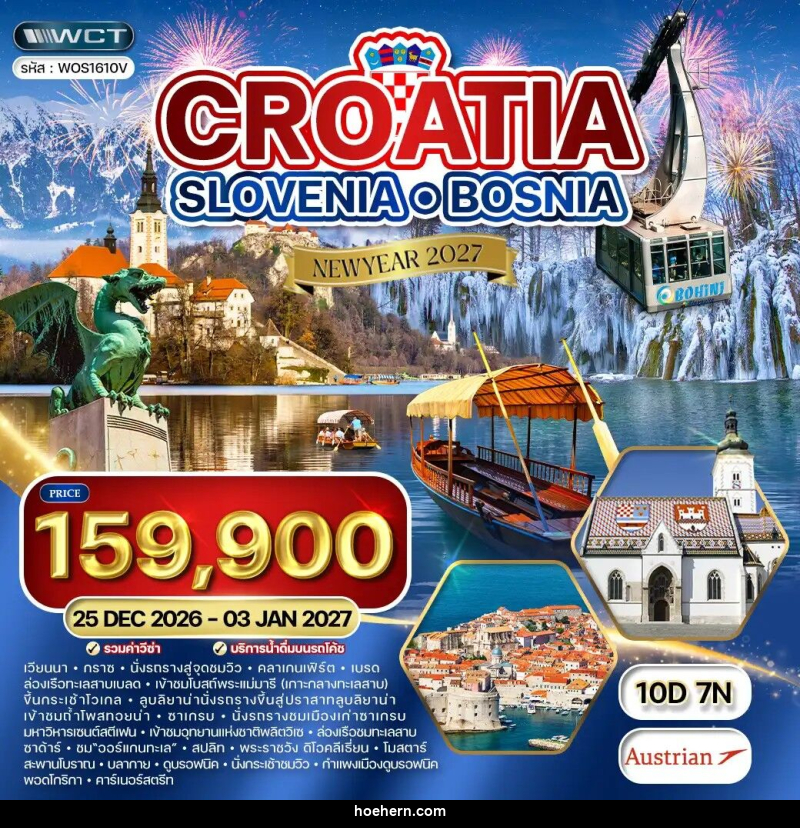 ทัวร์ยุโรป โครเอเชีย - สโลวีเนีย - บอสเนีย  NEW YEAR2027 - เหาะเหินเดินอากาศ