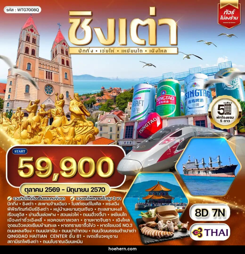 ทัวร์จีน-ชิงเต่า-ปักกิ่ง ทัวร์จีนชิงเต่า - ปักกิ่ง 8 วัน 7 คืน (TG) OCT 26 - JUN 27 - เหาะเหินเดินอากาศ ทัวร์จีน-ชิงเต่า-ปักกิ่ง ทัวร์จีนชิงเต่า - ปักกิ่ง 8 วัน 7 คืน (TG) OCT 26 - JUN 27 - เหาะเหินเดินอากาศ