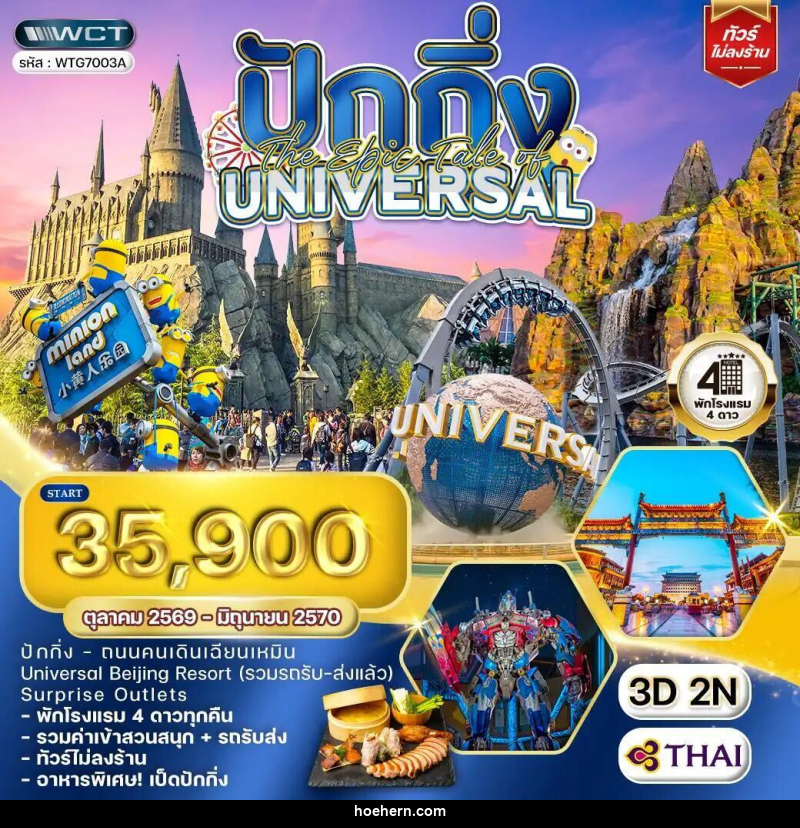 ทัวร์จีน-ปักกิ่ง ทัวร์จีน ปักกิ่ง The Epic Tale of Universal 3 วัน (TG) OCT 26 - JUN 27 - เหาะเหินเดินอากาศ ทัวร์จีน-ปักกิ่ง ทัวร์จีน ปักกิ่ง The Epic Tale of Universal 3 วัน (TG) OCT 26 - JUN 27 - เหาะเหินเดินอากาศ