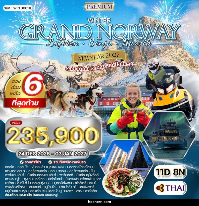 ทัวร์นอร์เวย์ แกรนด์นอร์เวย์ NEW YEAR2027 - เหาะเหินเดินอากาศ