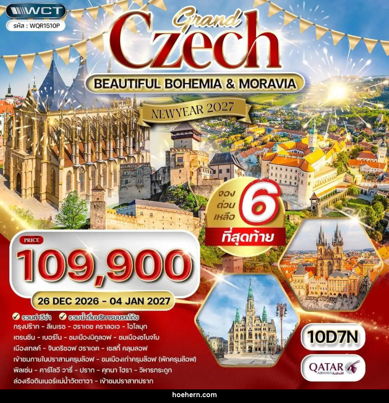 ทัวร์เช็ก ทัวร์ แกรนด์เชค 10 วัน [PRG - PRG] 10 วัน (QR) 26 DEC - 04 JAN 27 - เหาะเหินเดินอากาศ
