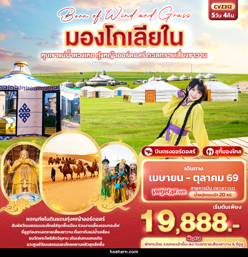 ทัวร์มองโกเลีย Born of Wind and Grass มองโกเลียใน ออร์ดอสร์ หุบเขาแม่น้ำหวงเหอ ทุ่งหญ้าออร์ดอสร์ ทะเลทรายเสี่ยงซาวาน - เหาะเหินเดินอากาศ ทัวร์มองโกเลีย Born of Wind and Grass มองโกเลียใน ออร์ดอสร์ หุบเขาแม่น้ำหวงเหอ ทุ่งหญ้าออร์ดอสร์ ทะเลทรายเสี่ยงซาวาน - เหาะเหินเดินอากาศ