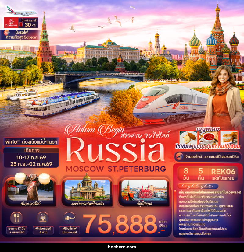 ทัวร์ยุโรป Autum Begin สวยครบ จบไฮไลท์ RUSSIA MOSCOW ST.PETERBURG - เหาะเหินเดินอากาศ ทัวร์ยุโรป Autum Begin สวยครบ จบไฮไลท์ RUSSIA MOSCOW ST.PETERBURG - เหาะเหินเดินอากาศ