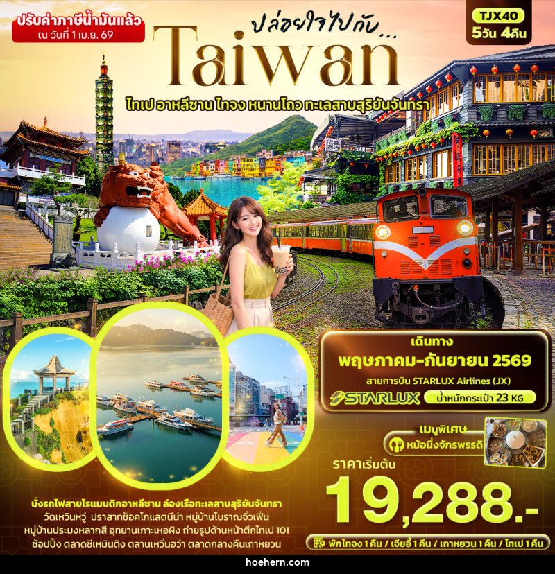 ทัวร์ไต้หวัน ปล่อยใจไปกับ...TAIWAN ไทเป อาหลีซาน ไทจง หนานโถว ทะเลสาบสุริยันจันทรา - เหาะเหินเดินอากาศ ทัวร์ไต้หวัน ปล่อยใจไปกับ...TAIWAN ไทเป อาหลีซาน ไทจง หนานโถว ทะเลสาบสุริยันจันทรา - เหาะเหินเดินอากาศ