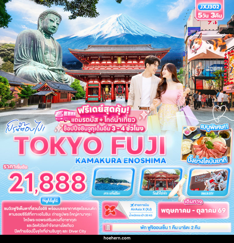 ทัวร์ญี่ปุ่น โปรนี้ต้องไป! TOKYO FUJI  KAMAKURA ENOSHIMA - เหาะเหินเดินอากาศ