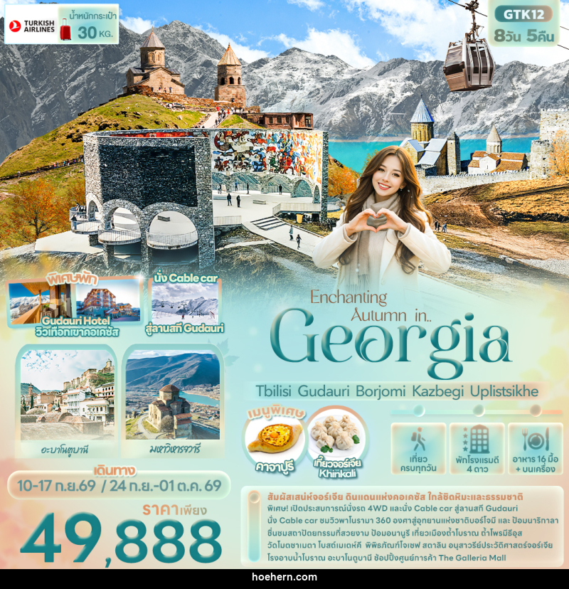 ทัวร์จอร์เจีย Enchanting Autumn in... Georgia Tbilisi Gudauri Borjomi Kazbegi Uplistsikhe - เหาะเหินเดินอากาศ ทัวร์จอร์เจีย Enchanting Autumn in... Georgia Tbilisi Gudauri Borjomi Kazbegi Uplistsikhe - เหาะเหินเดินอากาศ