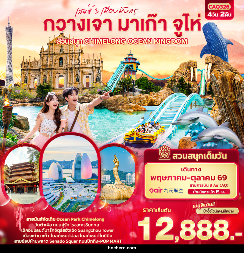ทัวร์กวางเจา มาเก๊า จูไห่ เสน่ห์ 3 เมืองมังกร กวางเจา มาเก๊า จูไห่  สวนสนุก CHIMELONG OCEAN KINGDOM - เหาะเหินเดินอากาศ