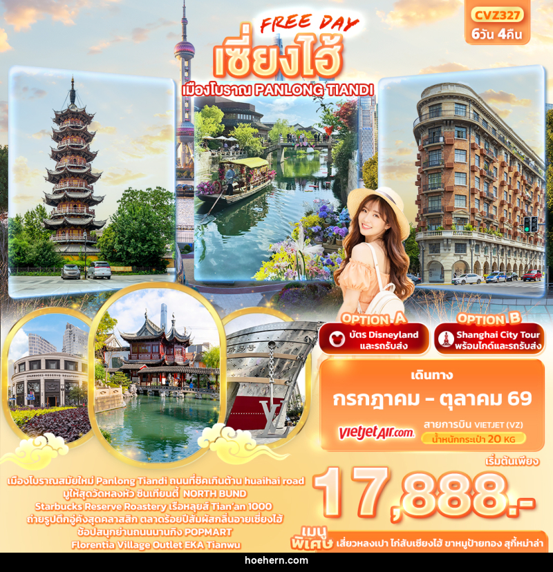ทัวร์จีน เซี่ยงไฮ้ Freeday เมืองโบราณ Panlong Tiandi - เหาะเหินเดินอากาศ ทัวร์จีน เซี่ยงไฮ้ Freeday เมืองโบราณ Panlong Tiandi - เหาะเหินเดินอากาศ