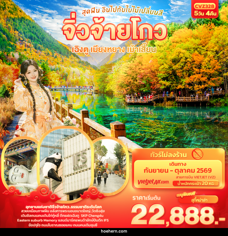 ทัวร์จีน สุดฟิน อินไปกับใบไม้เปลี่ยนสี จิ่วจ้ายโกว เฉิงตู เมียงหยาง เม้าเสี้ยน - เหาะเหินเดินอากาศ