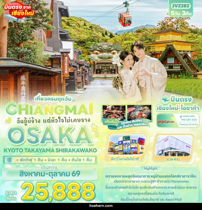 ทัวร์ญี่ปุ่น ฉันอู้บ่จ้าง แต่หัวใจไม่เคยจาง CHIANGMAI OSAKA KYOTO TAKAYAMA SHIRAKAWAKO - เหาะเหินเดินอากาศ ทัวร์ญี่ปุ่น ฉันอู้บ่จ้าง แต่หัวใจไม่เคยจาง CHIANGMAI OSAKA KYOTO TAKAYAMA SHIRAKAWAKO - เหาะเหินเดินอากาศ