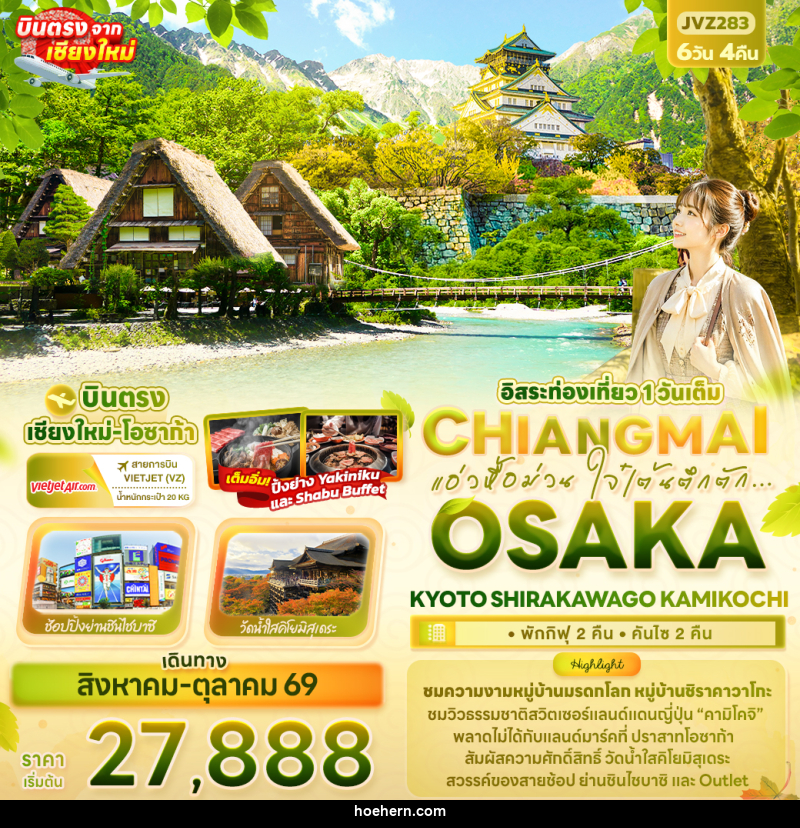 ทัวร์ญี่ปุ่น แอ่วหื้อม่วน ใจ๋เต้นตึกตัก... Chiangmai OSAKA KYOTO SHIRAKAWAGO KAMIKOCHI - เหาะเหินเดินอากาศ