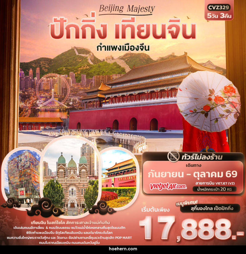 ทัวร์จีน Beijing Majesty ปักกิ่ง เทียนจิน  กำแพงเมืองจีน - เหาะเหินเดินอากาศ