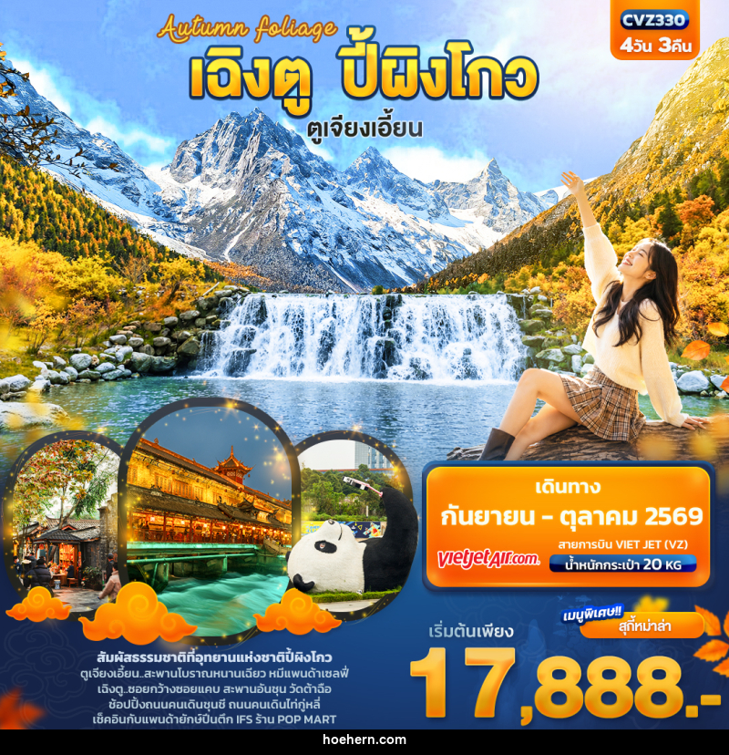 ทัวร์จีน Autumn Foliage เฉิงตู ปี้ผิงโกว ตูเจียงเอี้ยน - เหาะเหินเดินอากาศ ทัวร์จีน Autumn Foliage เฉิงตู ปี้ผิงโกว ตูเจียงเอี้ยน - เหาะเหินเดินอากาศ