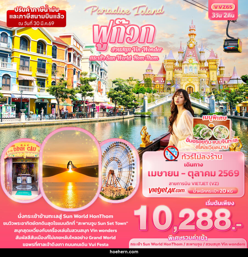 ทัวร์เวียดนาม Paradise Island ฟูก๊วก กระเช้า Sun World Hom Thom & สวนสนุก Vin Wonder - เหาะเหินเดินอากาศ