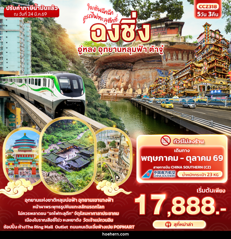ทัวร์จีน ใจเต้นฉึกฉึก ดูรถไฟทะลุตึกที่ ... ฉงชิ่ง อู่หลง อุทยานหลุมฟ้า ต้าจู๋ - เหาะเหินเดินอากาศ ทัวร์จีน ใจเต้นฉึกฉึก ดูรถไฟทะลุตึกที่ ... ฉงชิ่ง อู่หลง อุทยานหลุมฟ้า ต้าจู๋ - เหาะเหินเดินอากาศ