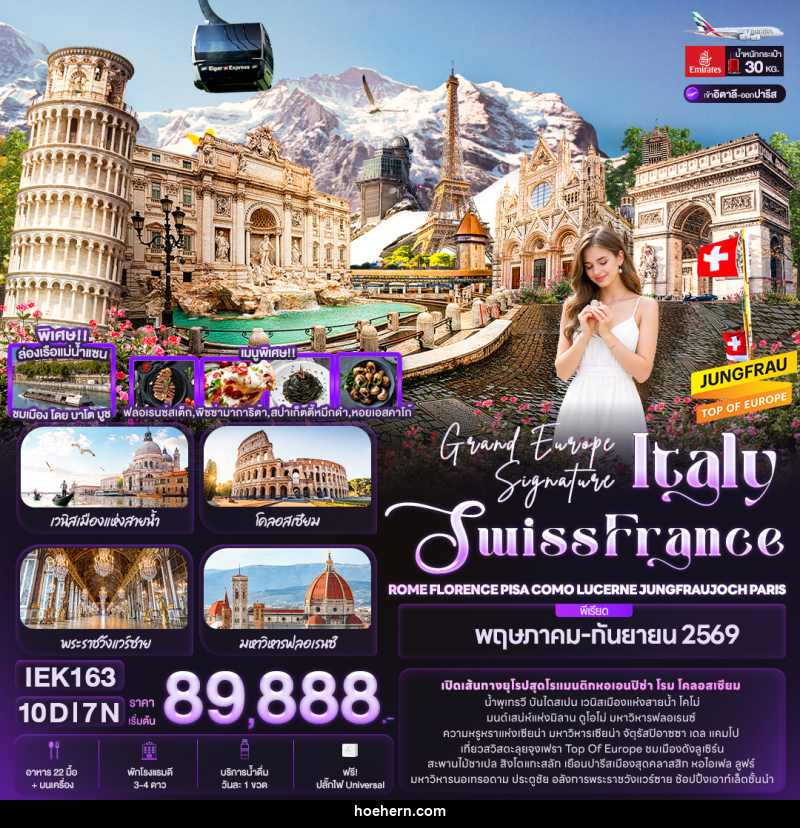 ทัวร์ยุโรป Grand Europe Signature Italy Swiss France - เหาะเหินเดินอากาศ ทัวร์ยุโรป Grand Europe Signature Italy Swiss France - เหาะเหินเดินอากาศ