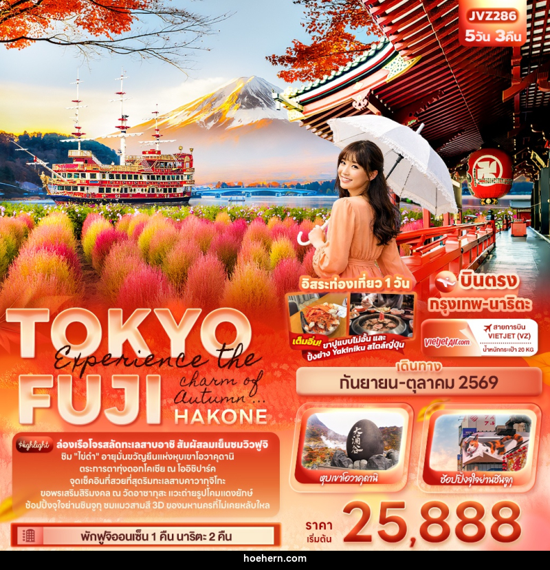 ทัวร์ญี่ปุ่น Experience the charm of Autumn ... TOKYO FUJI HAKONE - เหาะเหินเดินอากาศ ทัวร์ญี่ปุ่น Experience the charm of Autumn ... TOKYO FUJI HAKONE - เหาะเหินเดินอากาศ