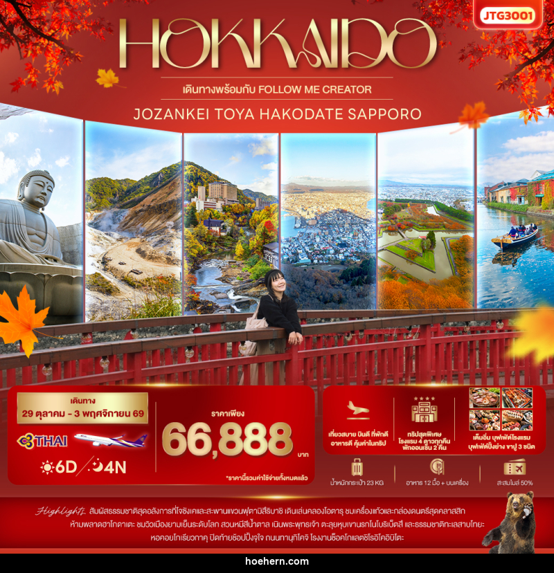 ทัวร์ญี่ปุ่น HOKKAIDO Jozankei Toya Hakodate Sapporo - เหาะเหินเดินอากาศ ทัวร์ญี่ปุ่น HOKKAIDO Jozankei Toya Hakodate Sapporo - เหาะเหินเดินอากาศ