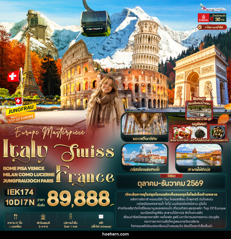 ทัวร์ยุโรป Europe Masterpiece Italy Swiss France 10วัน 7คืน - เหาะเหินเดินอากาศ ทัวร์ยุโรป Europe Masterpiece Italy Swiss France 10วัน 7คืน - เหาะเหินเดินอากาศ
