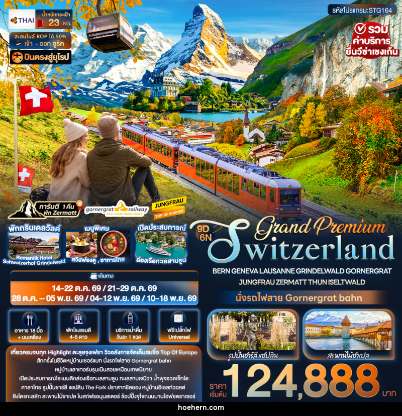 ทัวร์ยุโรป Grand Premium Switzerland BERN GENEVA LAUSANNE GRINDELWALD GORNERGRAT JUNGFRAU ZERMATT THUN ISELTWALD - เหาะเหินเดินอากาศ ทัวร์ยุโรป Grand Premium Switzerland BERN GENEVA LAUSANNE GRINDELWALD GORNERGRAT JUNGFRAU ZERMATT THUN ISELTWALD - เหาะเหินเดินอากาศ