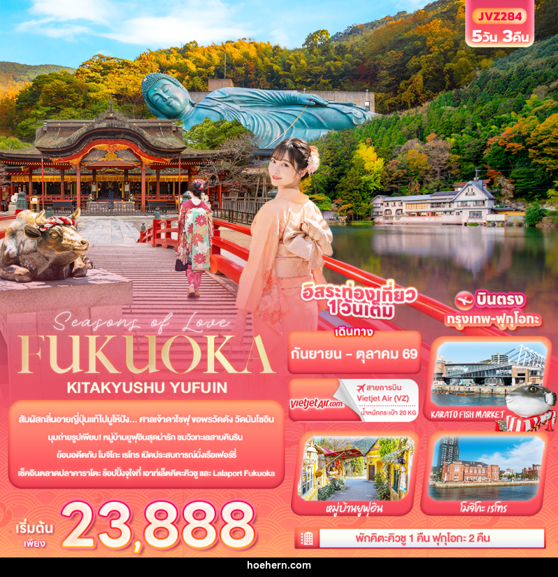 ทัวร์ญี่ปุ่น Seasons of Love... FUKUOKA KITA KYUSU YUFUIN - เหาะเหินเดินอากาศ