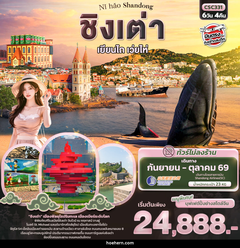 ทัวร์จีน Nǐ hǎo Shandong ชิงเต่า เยียนไถ เว่ยไห่ - เหาะเหินเดินอากาศ ทัวร์จีน Nǐ hǎo Shandong ชิงเต่า เยียนไถ เว่ยไห่ - เหาะเหินเดินอากาศ