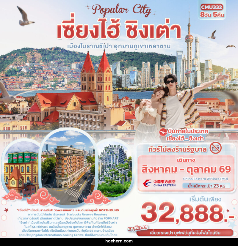 ทัวร์จีน Popula City เซี่ยงไฮ้ ชิงเต่า เมืองโบราณชีเปา อุทยานภูเขาเหลาซาน - เหาะเหินเดินอากาศ ทัวร์จีน Popula City เซี่ยงไฮ้ ชิงเต่า เมืองโบราณชีเปา อุทยานภูเขาเหลาซาน - เหาะเหินเดินอากาศ