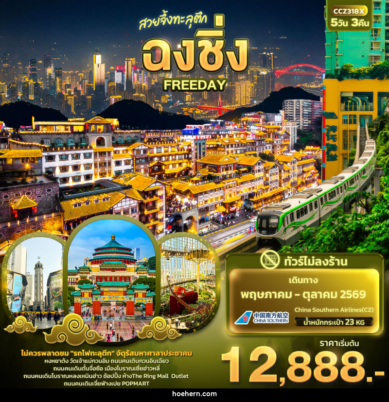 ทัวร์จีน สวยจึ้งทะลุตึก ฉงชิ่ง FREEDAY - เหาะเหินเดินอากาศ ทัวร์จีน สวยจึ้งทะลุตึก ฉงชิ่ง FREEDAY - เหาะเหินเดินอากาศ