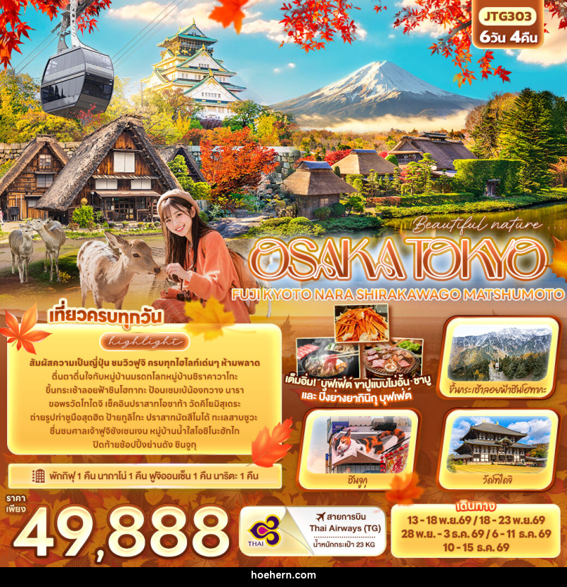 ทัวร์ญี่ปุ่น Beautiful nature... OSAKA TOKYO FUJI KYOTO NARA SHIRAKAWAGO MATSHUMOTO - เหาะเหินเดินอากาศ ทัวร์ญี่ปุ่น Beautiful nature... OSAKA TOKYO FUJI KYOTO NARA SHIRAKAWAGO MATSHUMOTO - เหาะเหินเดินอากาศ