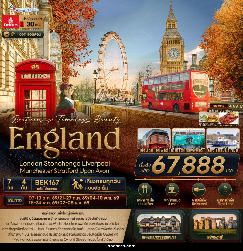 ทัวร์อังกฤษ Britain Timeless Beauty ENGLAND London Stonehenge Liverpool Manchester Stratford Upon Avon - เหาะเหินเดินอากาศ ทัวร์อังกฤษ Britain Timeless Beauty ENGLAND London Stonehenge Liverpool Manchester Stratford Upon Avon - เหาะเหินเดินอากาศ