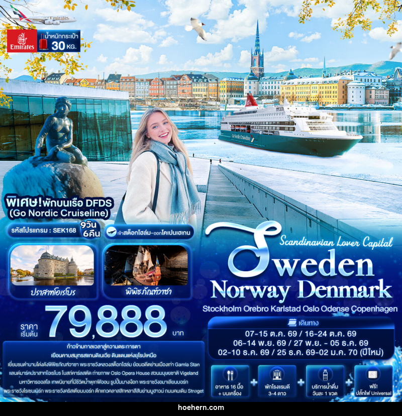 ทัวร์สแกนดิเนเวีย Scandinavian Lover Capital SWEDEN NORWAY DENMARK Stockholm Orebro Karlstad Oslo Odense Copenhagen - เหาะเหินเดินอากาศ ทัวร์สแกนดิเนเวีย Scandinavian Lover Capital SWEDEN NORWAY DENMARK Stockholm Orebro Karlstad Oslo Odense Copenhagen - เหาะเหินเดินอากาศ