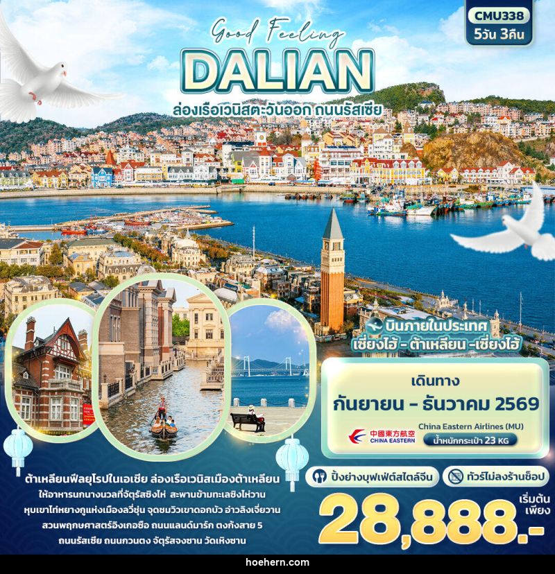 ทัวร์จีน Good Feeling DALIAN ล่องเรือเวนิสตะวันออก ถนนรัสเซีย (ไม่ลงร้านช้อป) - เหาะเหินเดินอากาศ ทัวร์จีน Good Feeling DALIAN ล่องเรือเวนิสตะวันออก ถนนรัสเซีย (ไม่ลงร้านช้อป) - เหาะเหินเดินอากาศ