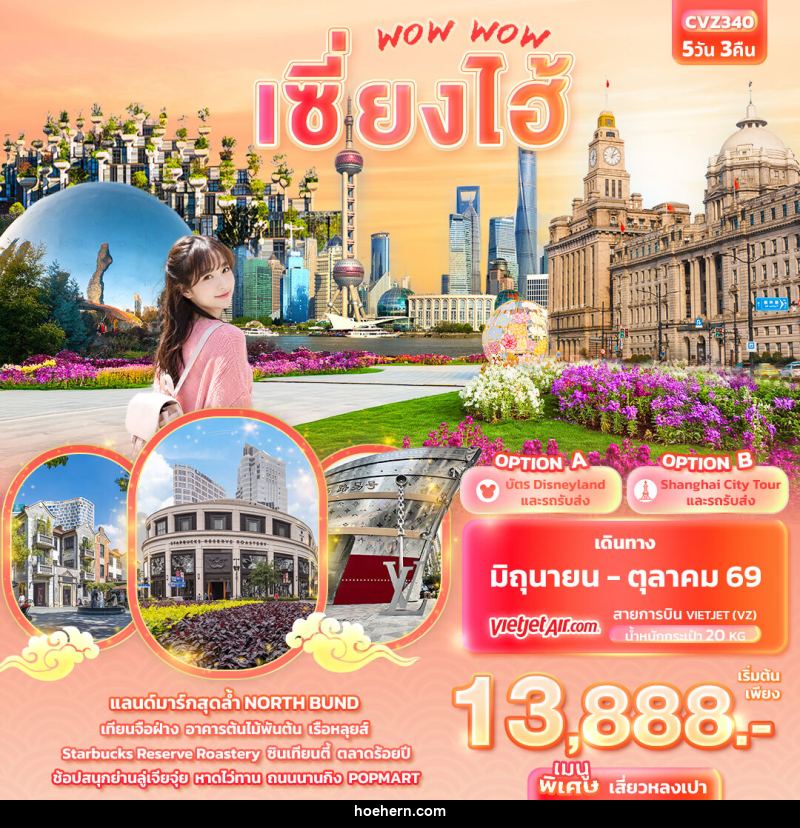 ทัวร์จีน WOW WOW เซี่ยงไฮ้ - เหาะเหินเดินอากาศ