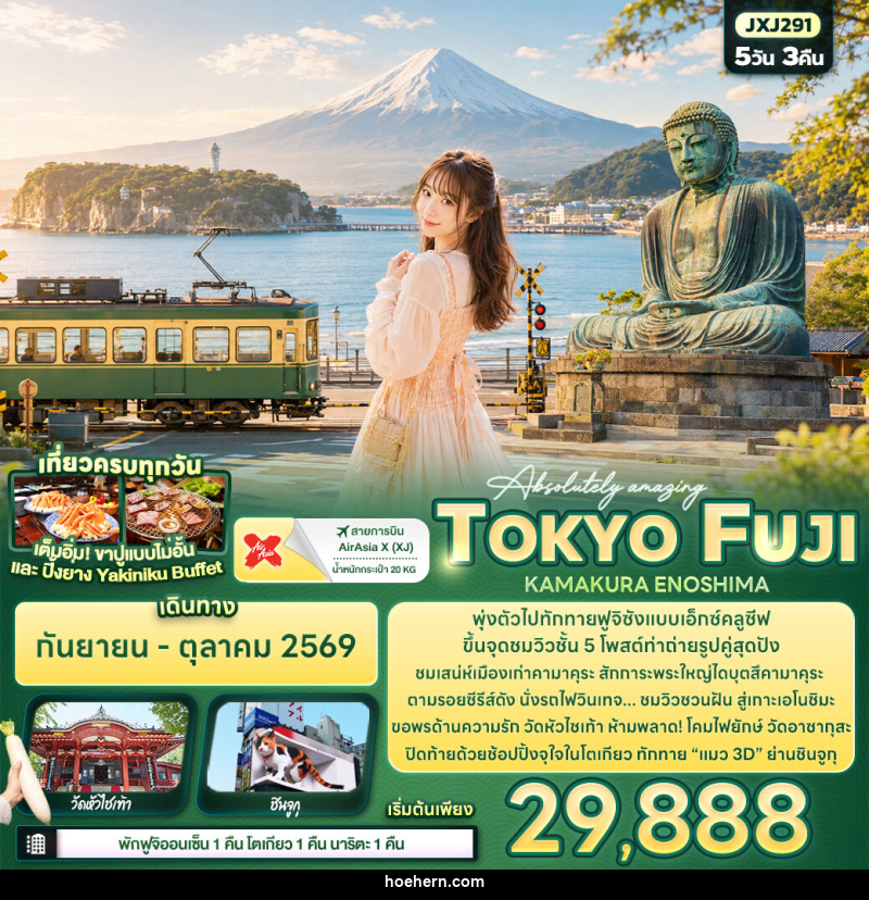 ทัวร์ญี่ปุ่น Absolutely amazing TOKYO FUJI KAMAKURA ENOSHIMA - เหาะเหินเดินอากาศ ทัวร์ญี่ปุ่น Absolutely amazing TOKYO FUJI KAMAKURA ENOSHIMA - เหาะเหินเดินอากาศ