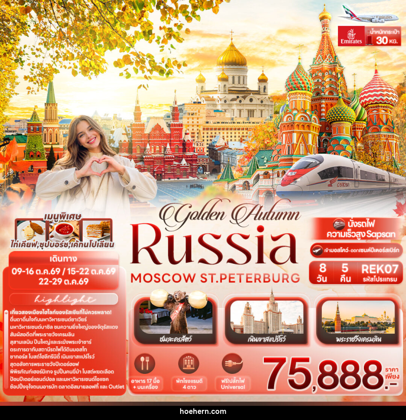 ทัวร์รัสเซีย golden Autumn RUSSIA MOSCOW ST.PETERBURG - เหาะเหินเดินอากาศ ทัวร์รัสเซีย golden Autumn RUSSIA MOSCOW ST.PETERBURG - เหาะเหินเดินอากาศ