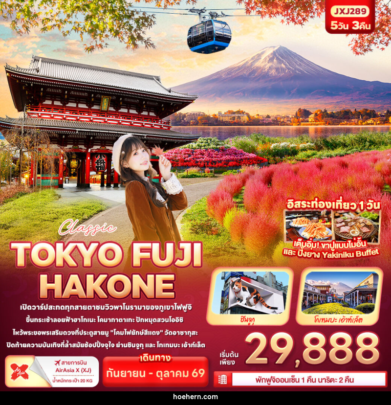 ทัวร์ญี่ปุ่น Classic TOKYO FUJI HAKONE - เหาะเหินเดินอากาศ ทัวร์ญี่ปุ่น Classic TOKYO FUJI HAKONE - เหาะเหินเดินอากาศ