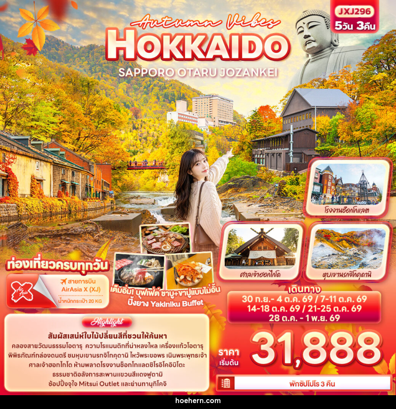 ทัวร์ญี่ปุ่น Autumn Vibes HOKKAIDO SAPPORO OTARU JOZANKEI - เหาะเหินเดินอากาศ ทัวร์ญี่ปุ่น Autumn Vibes HOKKAIDO SAPPORO OTARU JOZANKEI - เหาะเหินเดินอากาศ