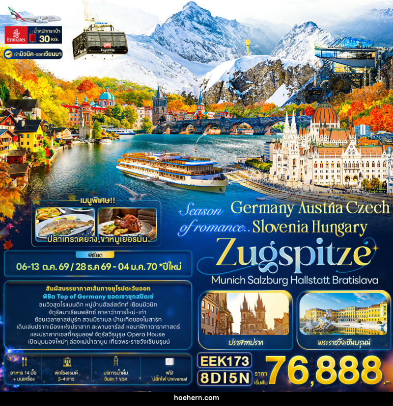 ทัวร์ยุโรป Season of romance.. Germany Austria Czech Slovenia Hungary ZUGSPITZE Munich Salzburg Hallstatt Bratislava - เหาะเหินเดินอากาศ ทัวร์ยุโรป Season of romance.. Germany Austria Czech Slovenia Hungary ZUGSPITZE Munich Salzburg Hallstatt Bratislava - เหาะเหินเดินอากาศ