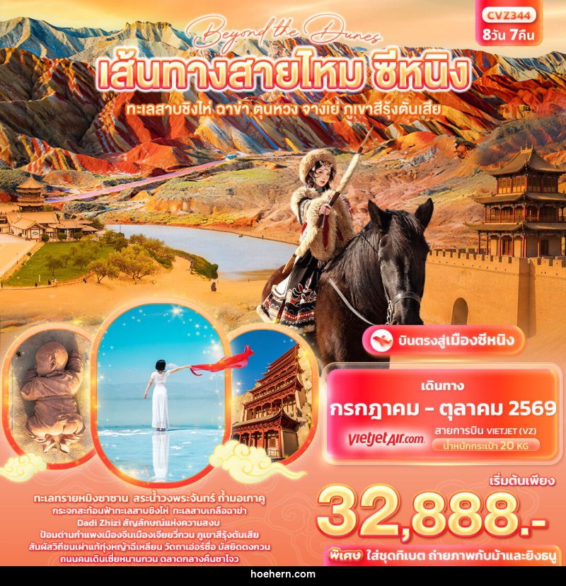 ทัวร์จีน beyond the dunes เส้นทางสายไหม ซีหนิง ทะเลสาบชิงไห่ ฉาข่า ตุนหวง จางเย่ ภูเขาสีรุ้งตันเสีย - เหาะเหินเดินอากาศ ทัวร์จีน beyond the dunes เส้นทางสายไหม ซีหนิง ทะเลสาบชิงไห่ ฉาข่า ตุนหวง จางเย่ ภูเขาสีรุ้งตันเสีย - เหาะเหินเดินอากาศ